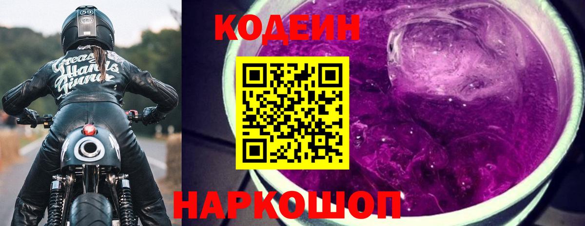 Codein Purple Drank  Вход с VPN  Омск 